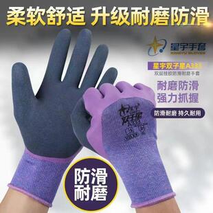 24款星宇劳保手套A333双子星耐磨防滑舒适透气双层带浸胶磨砂防水