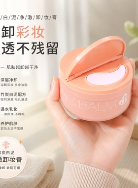 ipi竹炭白泥净澈卸妆膏眼