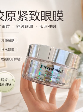 SISYPHUS胶原蛋白抗皱眼