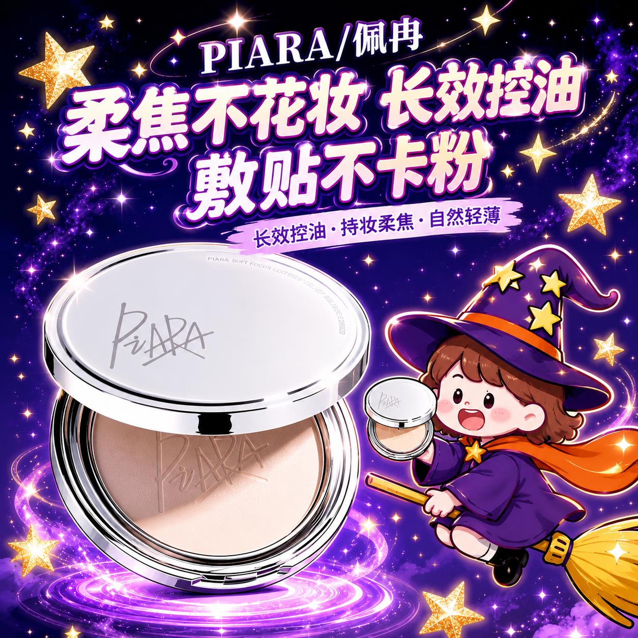 咔嚓一下就定妆！piara佩