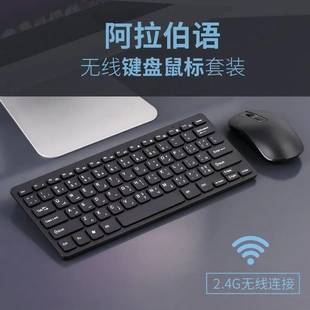 外语阿拉伯键盘阿拉伯文无线键鼠套阿拉伯语学习键盘无线键盘鼠标