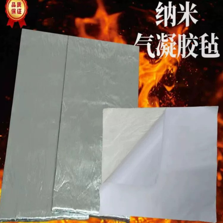 纳米气凝胶毡隔热保温材料