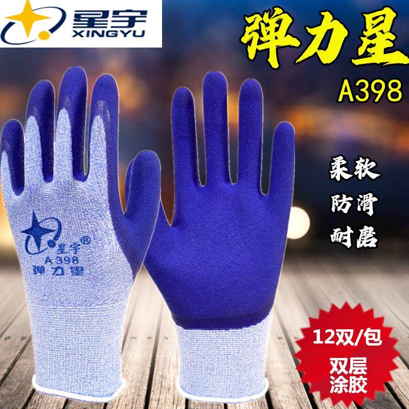 25款星宇手套弹力星A398正品男女防滑耐磨透气工作工地干活橡胶劳