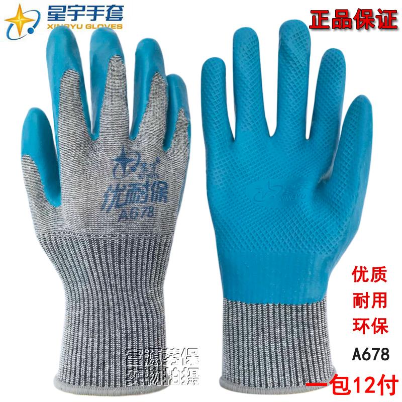 25款正品星宇优耐保 A678耐磨防滑浸挂胶钢筋建筑工地劳保手套包