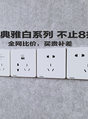 西门子开关插座致典白色一开五孔USB二开双控16A空调插座面板套餐