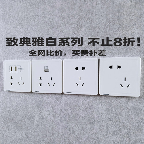 西门子致典白色开关插座原装正品