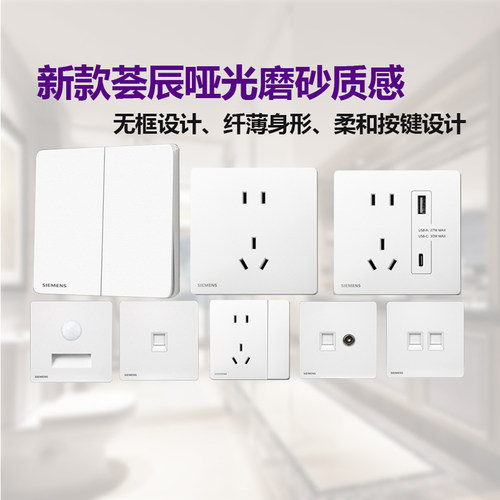 西门子86型暗装哑光亲肤开关插座