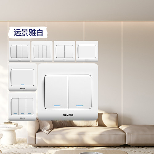 西门子开关插座远景一开三开四开