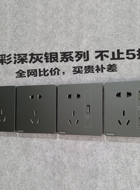 西门子开关插座皓彩深灰银斜五孔USB一二开双控电视电脑六类面板