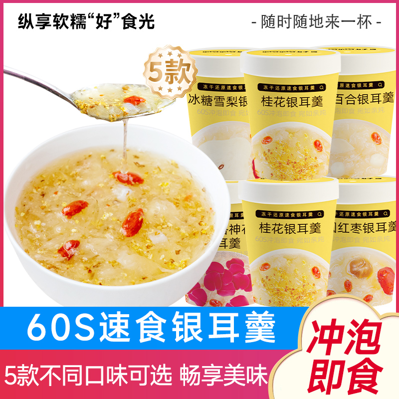 盛耳冻干银耳羹桂圆红枣莲子银耳汤冲泡即食免煮早餐5口味杯装