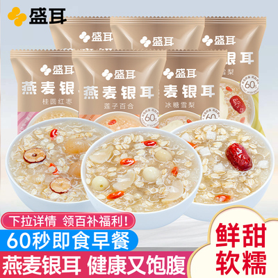 盛耳燕麦粥银耳羹冲泡即食速食粥营养早餐莲子免煮冻干方便粥美龄