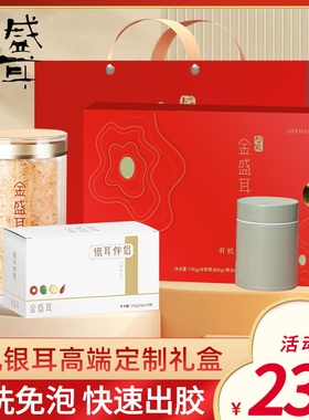 金盛耳 高山生态有机银耳礼盒装送礼物古田白木耳银耳羹冲泡即食