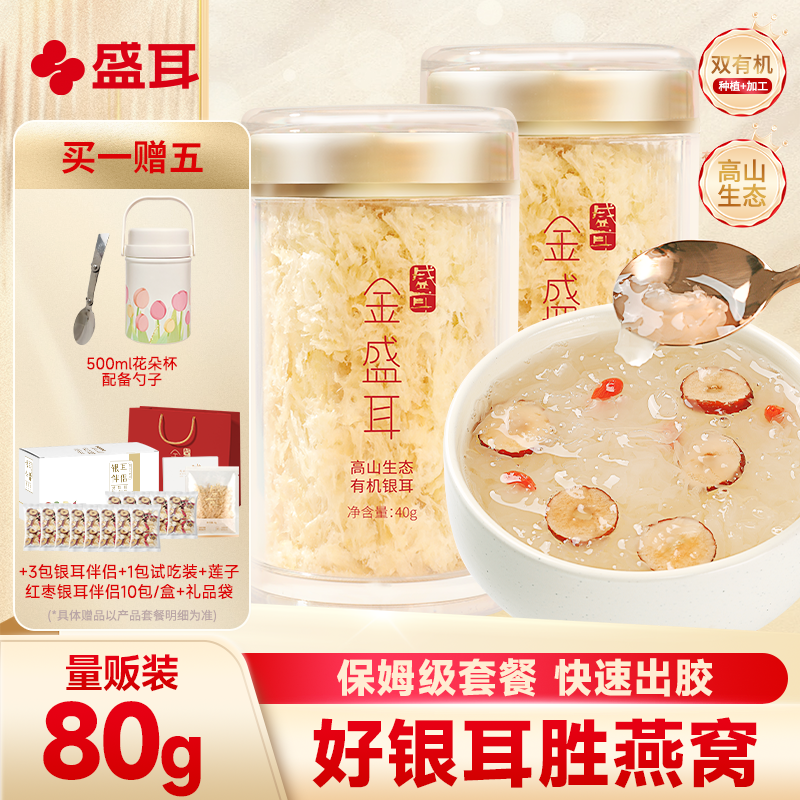 金盛耳金燕耳有机本草银耳干货40g*2冲泡即食免煮免洗有机白木耳