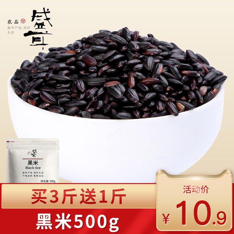 买3送1 盛耳黑米500g 黑米粥黑米饭黑香米新米黑大米东北五谷杂粮