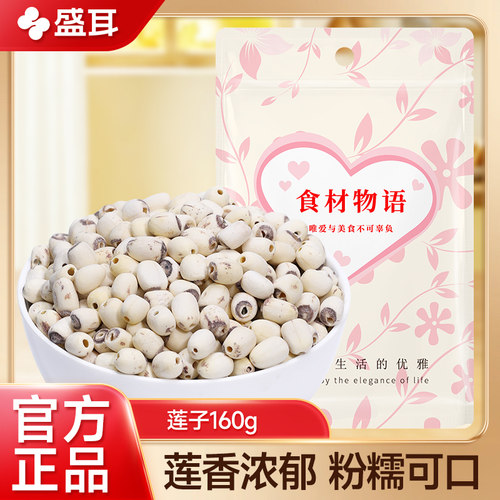 盛耳 磨皮莲子160g 无心白莲子去芯去皮红连孑搭银耳干货百合干