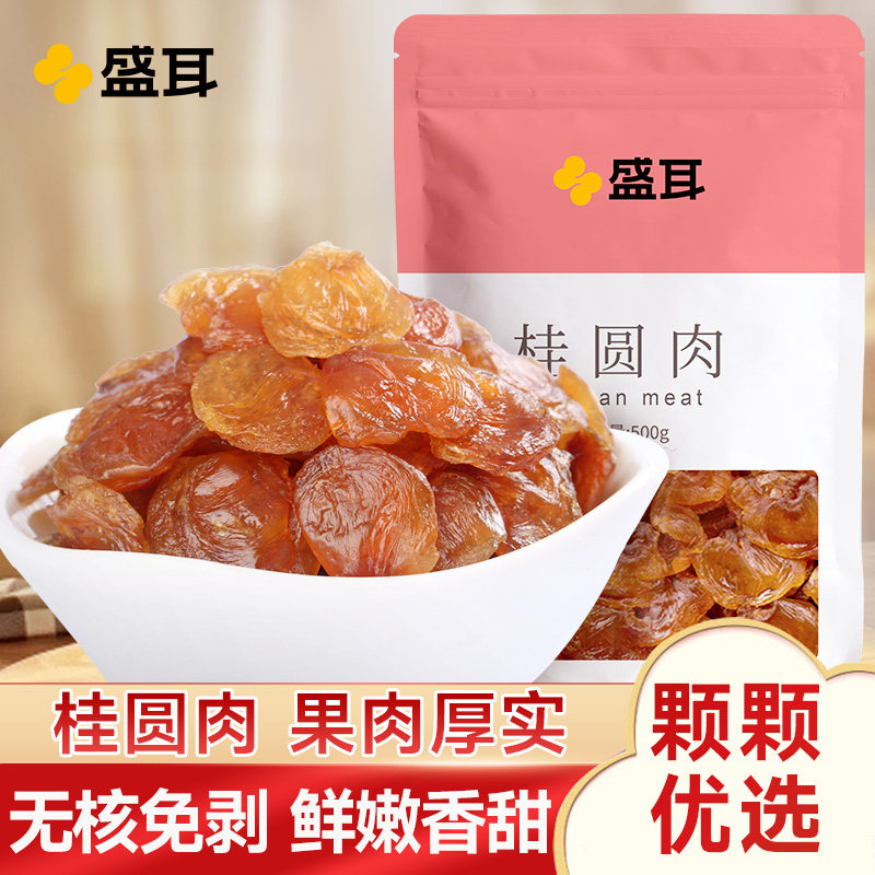 盛耳桂圆肉500g龙眼干无核煲汤桂圆干泡水泡茶专用果干血龙眼肉干