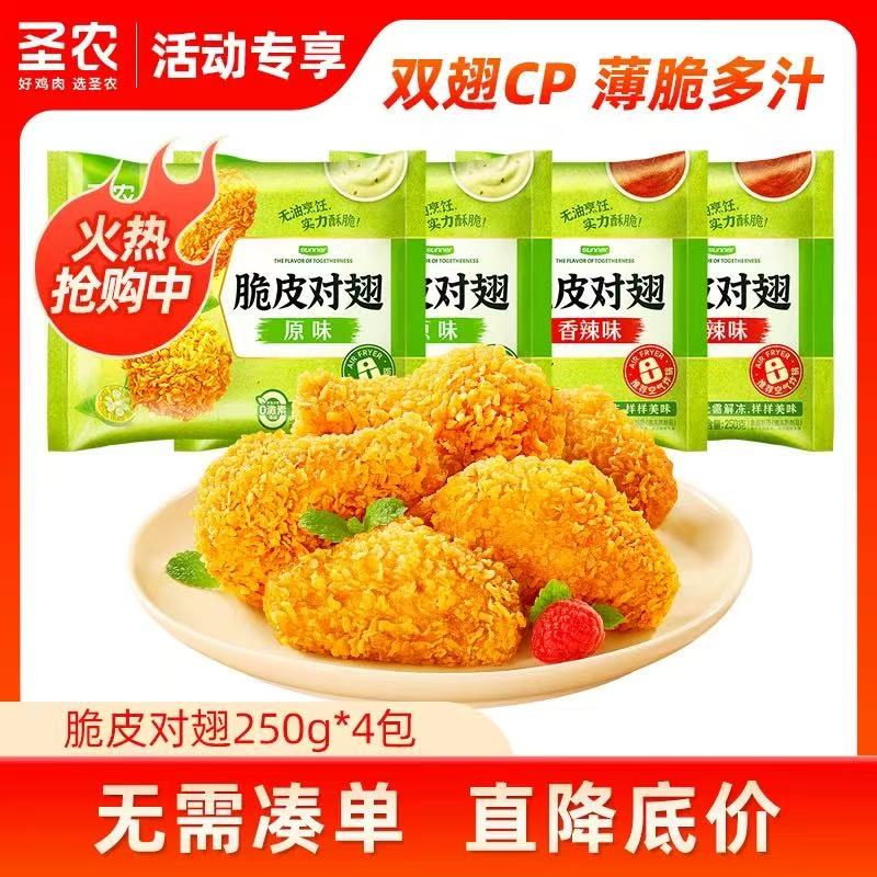 圣农脆皮鸡翅空气炸锅食品半成品