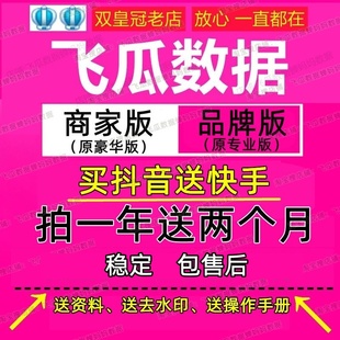 新版 飞瓜 品牌版商家版专业版豪华版 抖音快手数据分析
