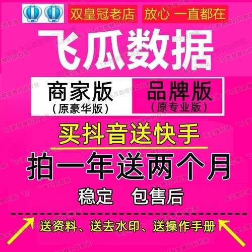 新版 飞瓜 品牌版商家版专业版豪华版 抖音快手数据分析