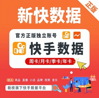 新快数据 快手视频直播小店数据分析工具 豪华商务版
