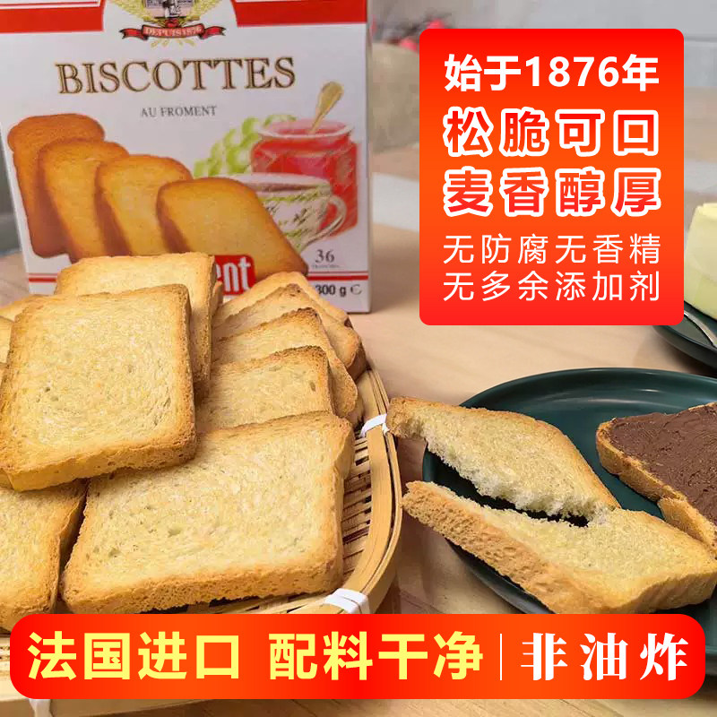 BISCOTTES法国原装进口面包片香脆吐司烤面包干切片营养健康早餐