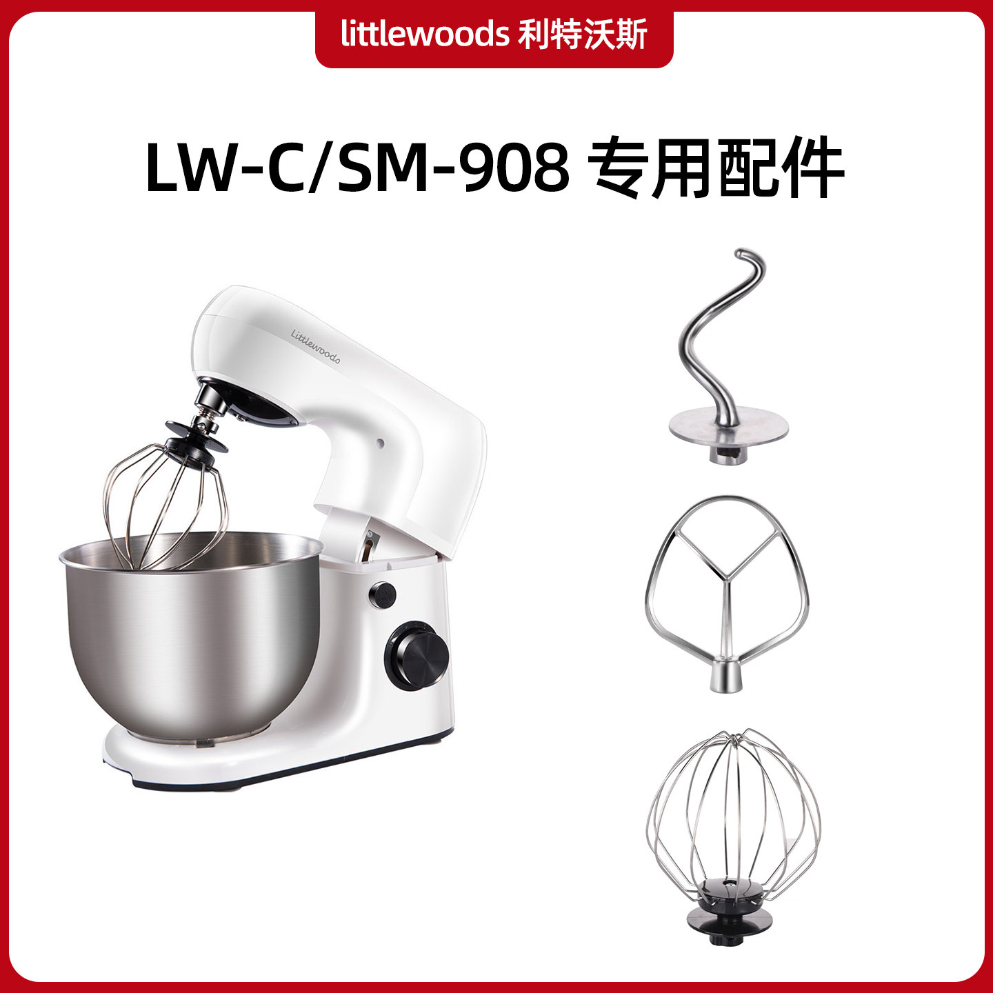 LW-C/SM-908【专用配件】