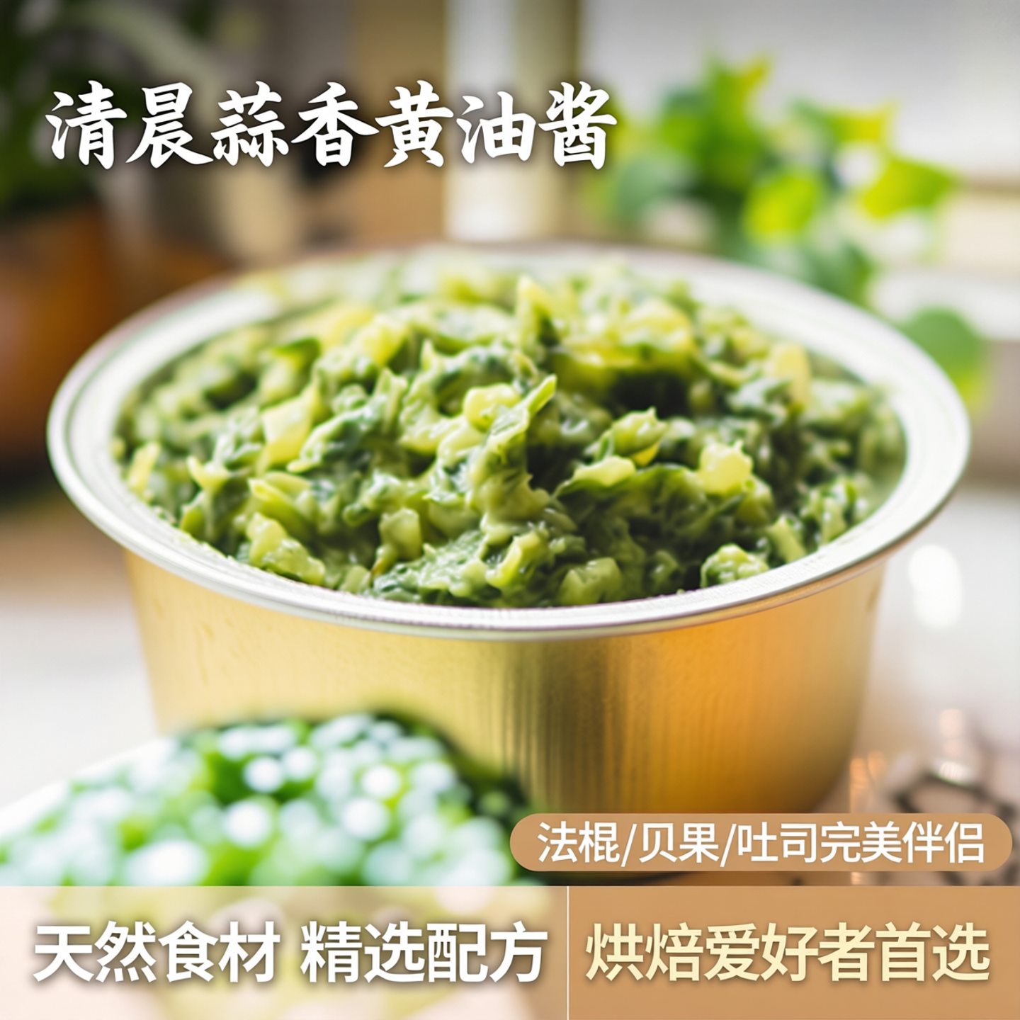 清晨里蒜香黄油酱法棍吐司贝果涂抹面酱烤面包酱面包伴侣烘焙酱料