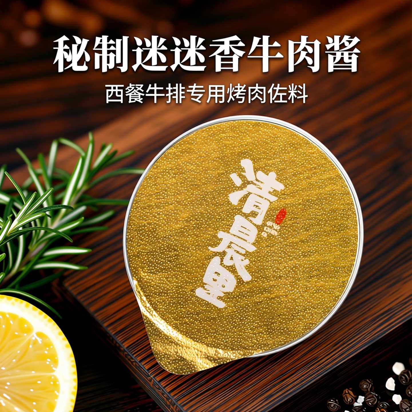 清晨里迷迭香牛排用西式秘制酱百里香烤肉酱调料家用酱料保证100