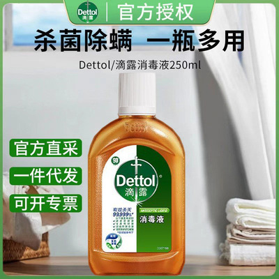 滴露消毒液衣物消毒洗衣服专用除菌液家用杀菌消毒水小瓶250ml