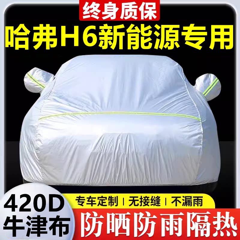 2025款哈弗H6专用车衣车罩防晒防雨隔热加厚遮阳牛津布汽车套全罩