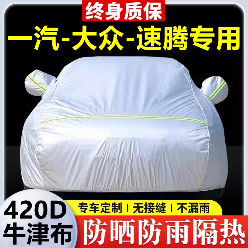 2025款大众速腾专用车衣车罩防晒防雨隔热加厚遮阳牛津布车套全罩