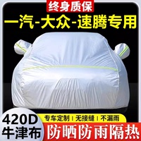 2025款大眾速騰專用車(chē)衣車(chē)罩防曬防雨隔熱加厚遮陽(yáng)牛津布車(chē)套全罩