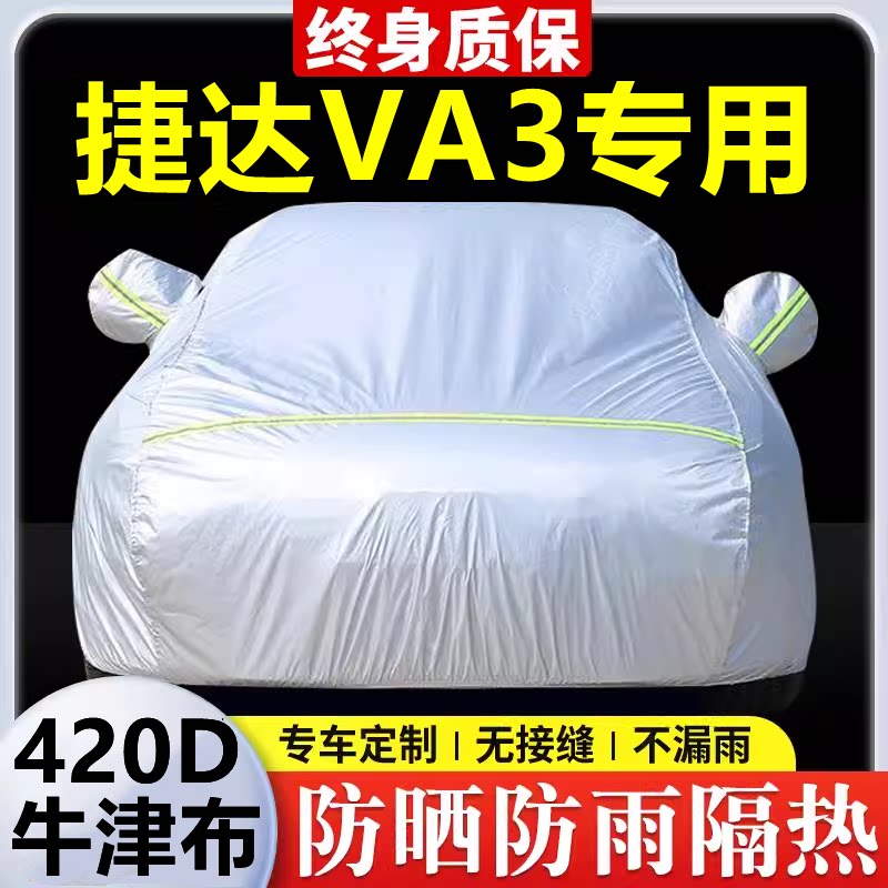 2024款捷达VA3专用车衣车罩防晒防雨隔热加厚遮阳牛津布车套全罩