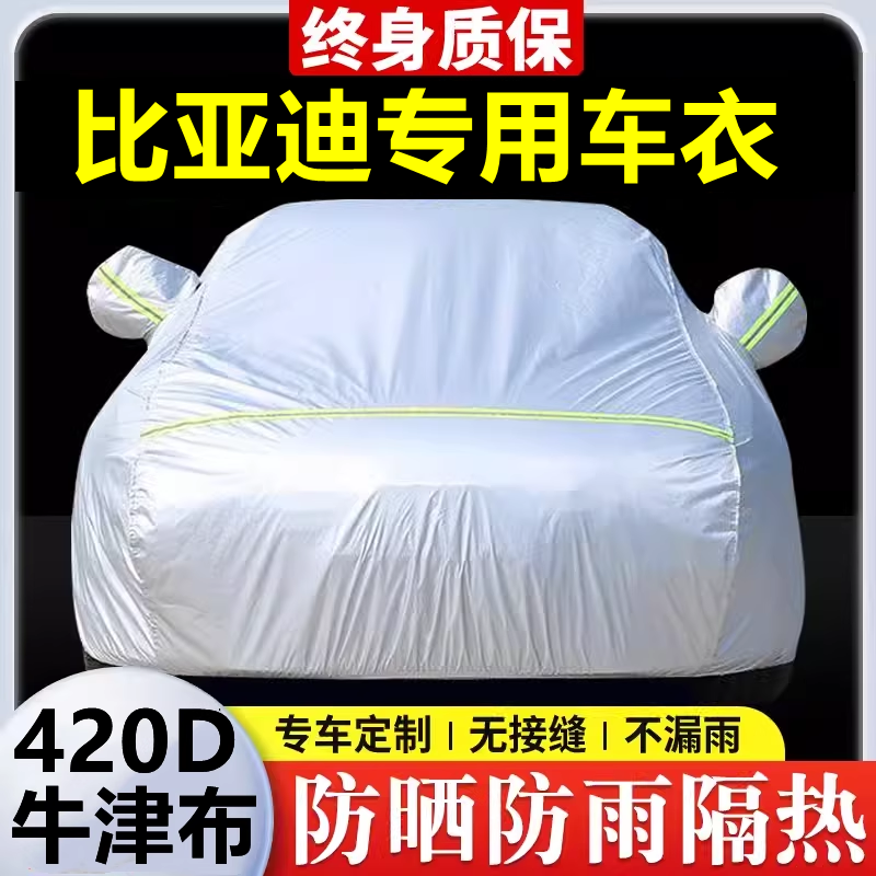 比亚迪E2 E3 E5 E7 E9专用车衣车罩防晒防雨隔热厚遮阳牛津布全罩