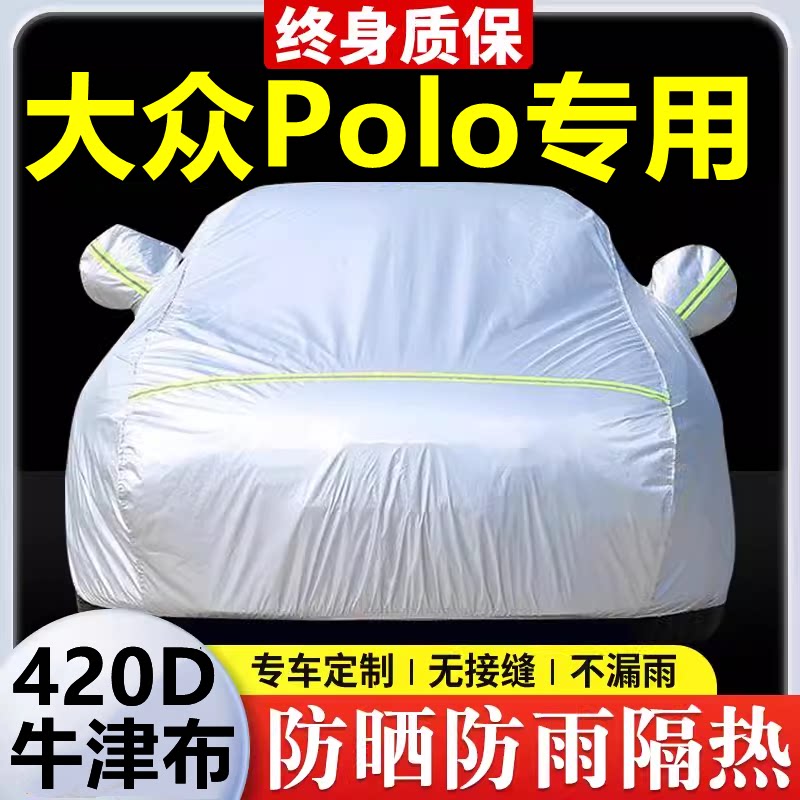 2023款大众Polo专用车衣车罩防晒防雨隔热加厚遮阳牛津布车套全罩