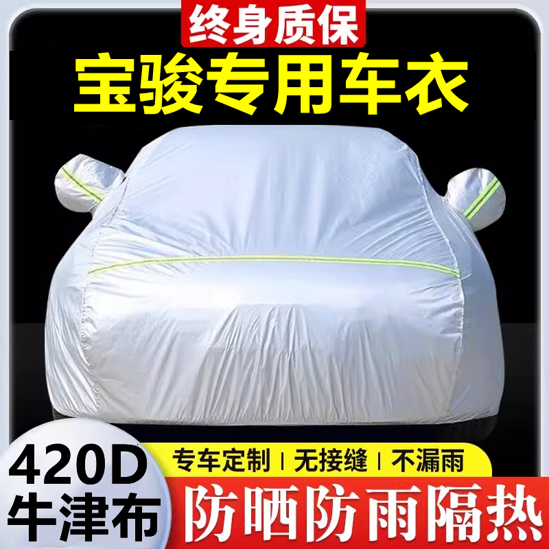 适用于宝骏510 530 730 560 云海车衣车罩防晒防雨隔热全罩