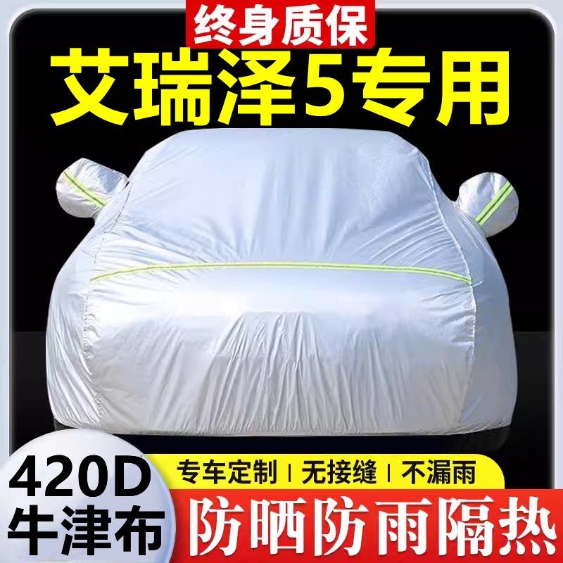 2025款奇瑞艾瑞泽5专用车衣车罩防晒防雨隔热厚遮阳牛津布车全罩
