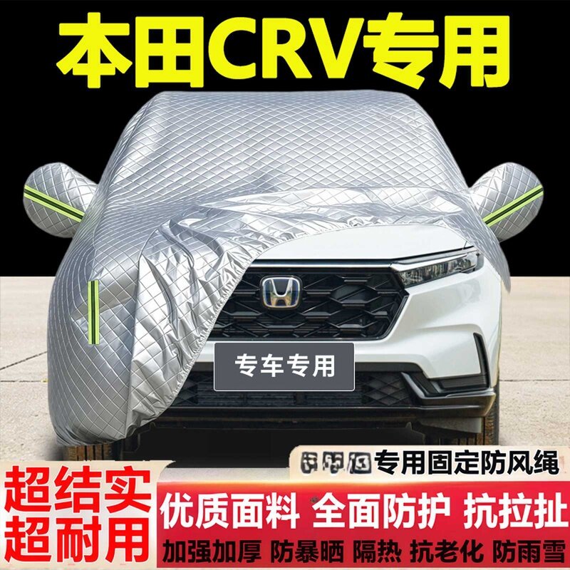 本田CRV车衣车罩专用防雨防晒隔热厚遮阳布尘汽车套盖外套