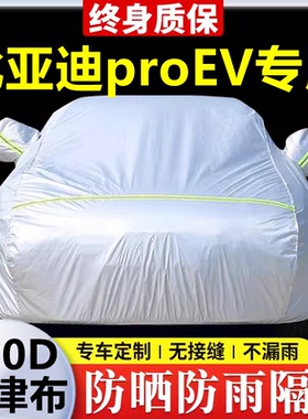 新款比亚迪proEV专用车衣防晒防雨隔热厚遮阳盖布汽车套全罩外套