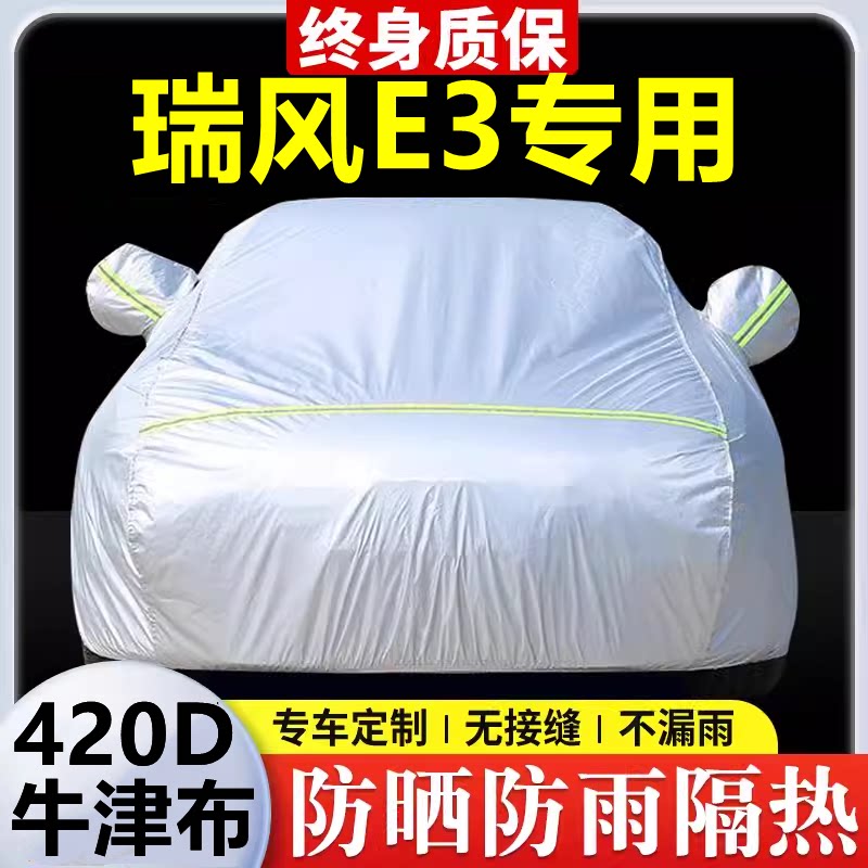 2025款江汽瑞风E3专用车衣车罩防晒防雨隔热厚遮阳牛津布车套全罩