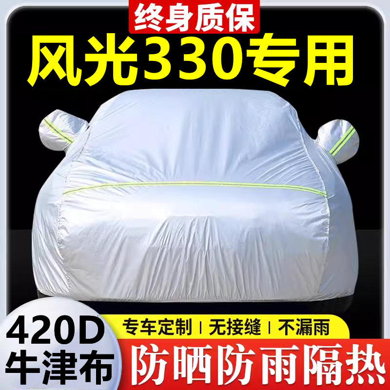 2023款风光330专用车衣车罩防晒防雨隔热加厚遮阳牛津布车套全罩