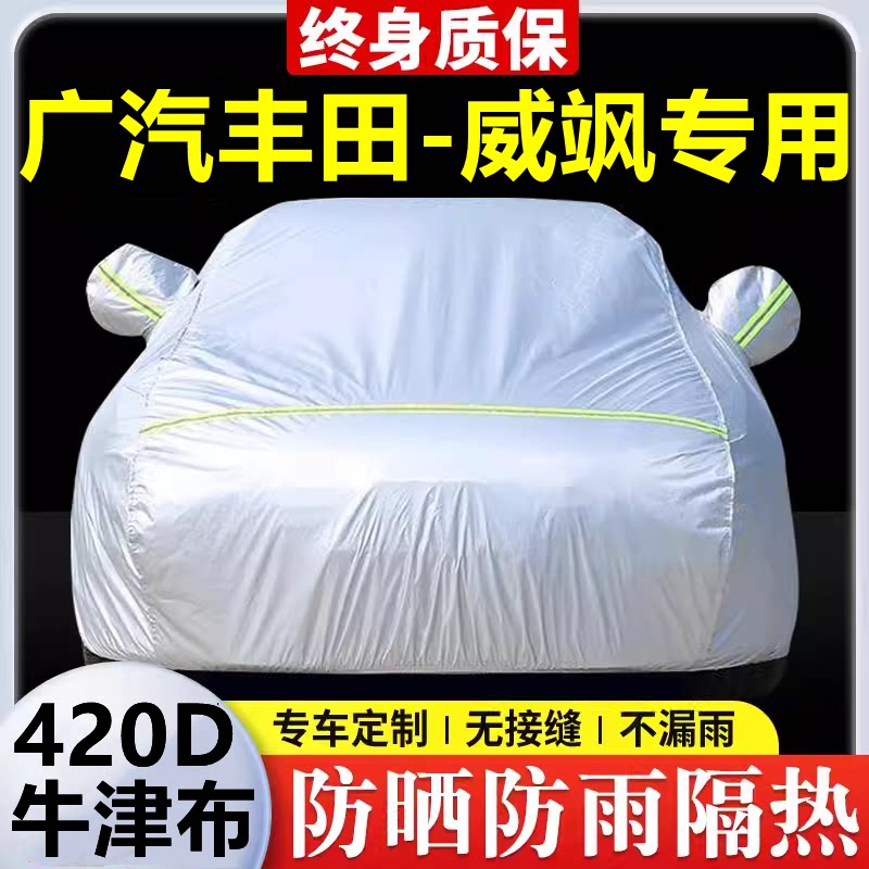 广汽丰田-威飒专用 车衣防晒防雨隔热厚遮阳盖布汽车套全罩外套