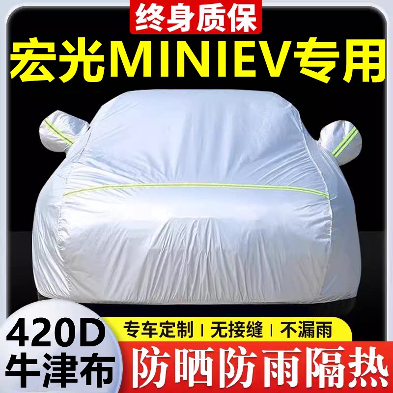 2025款五菱宏光MINIEV专用车衣车罩防晒防雨隔热遮阳牛津布车全罩