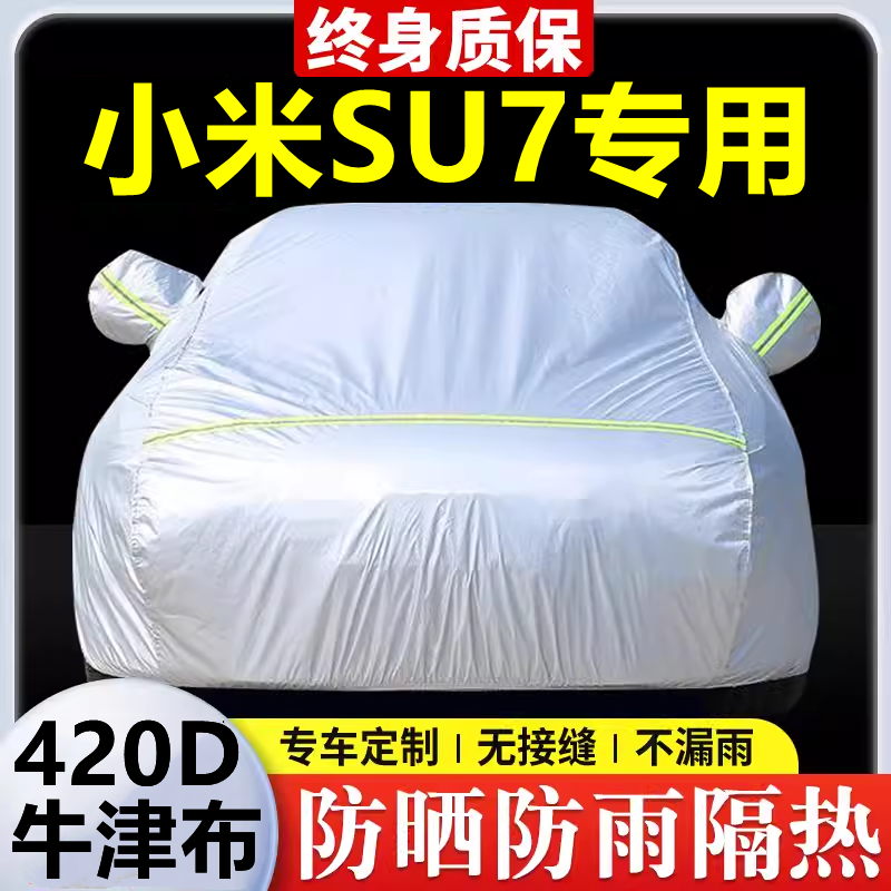 2024款小米SU7专用车衣车罩防晒防雨隔热加厚遮阳牛津布车套全罩