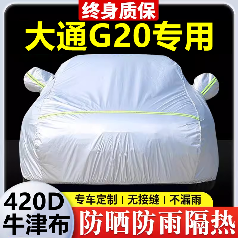 2024款大通G20专用车衣车罩防晒防雨隔热加厚遮阳牛津布车套全罩
