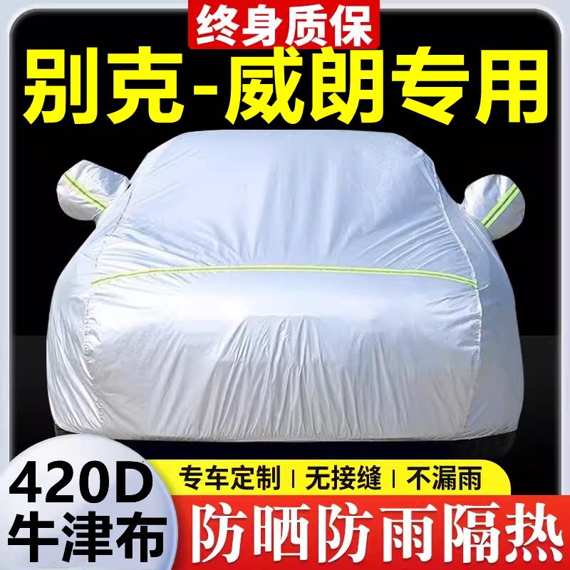2023款别克威朗专用车衣车罩防晒防雨隔热加厚遮阳牛津布车套全罩
