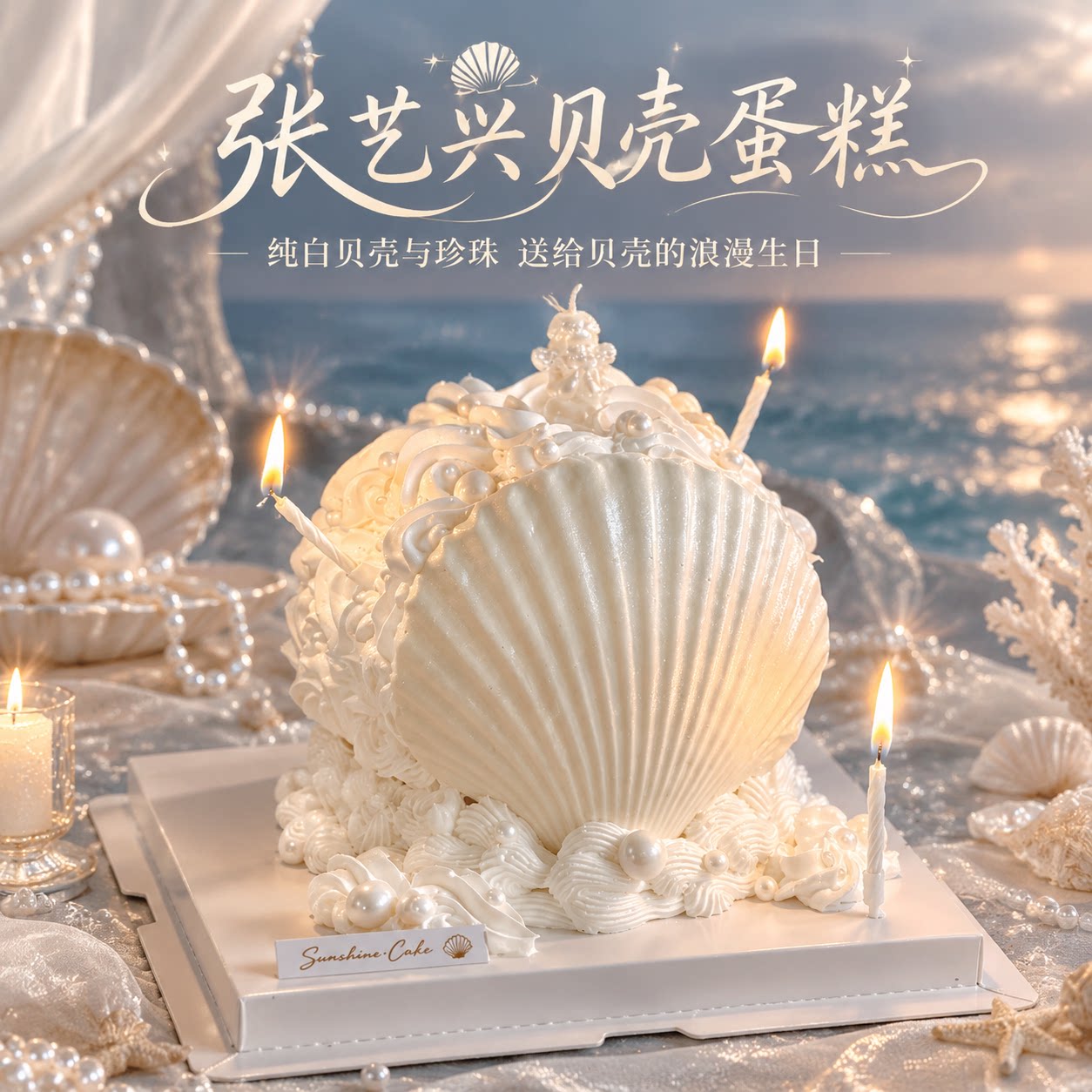 氛围感贝壳高级生日蛋糕