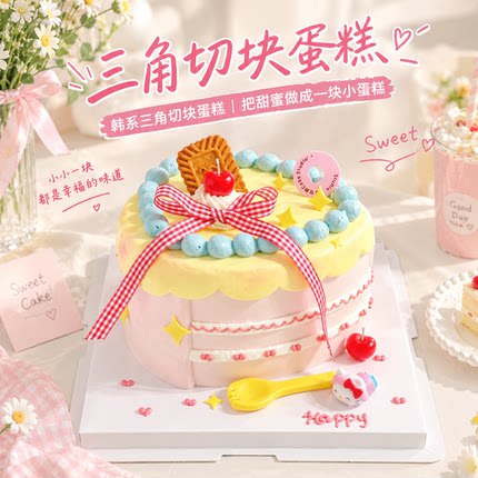 ins风奶呼呼可爱三角切块生日蛋糕同城配送