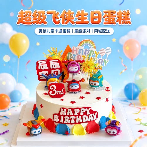 超级飞侠生日蛋糕送儿童同城配送