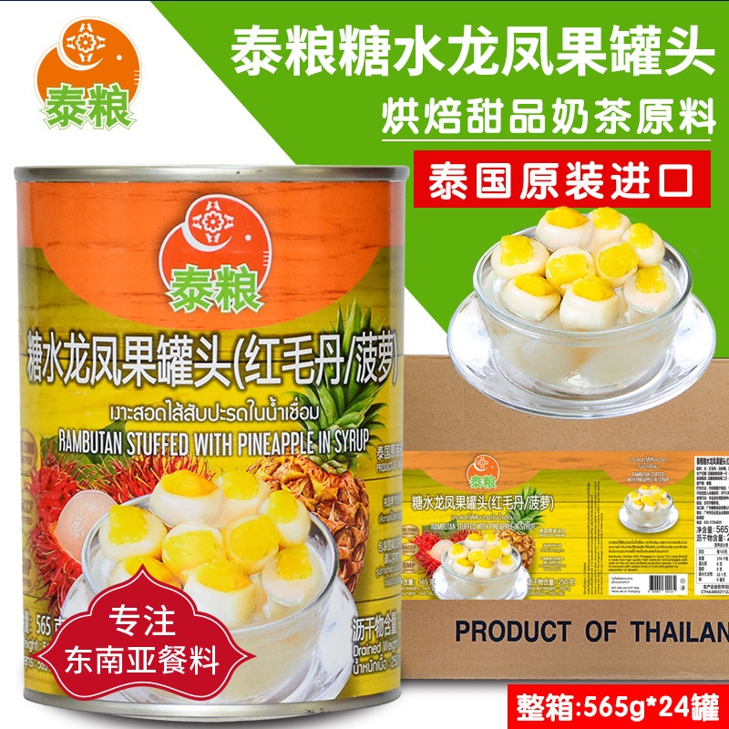 泰粮龙凤果罐头红毛丹夹心菠萝